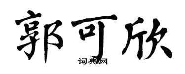 翁闿运郭可欣楷书个性签名怎么写