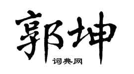 翁闿运郭坤楷书个性签名怎么写
