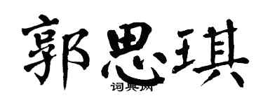 翁闿运郭思琪楷书个性签名怎么写