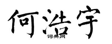 翁闿运何浩宇楷书个性签名怎么写