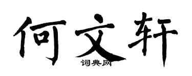 翁闿运何文轩楷书个性签名怎么写