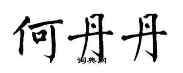 翁闿运何丹丹楷书个性签名怎么写