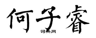 翁闿运何子睿楷书个性签名怎么写