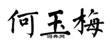 翁闿运何玉梅楷书个性签名怎么写