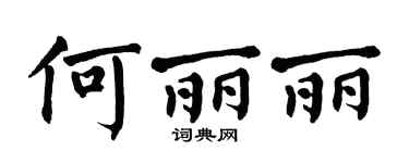 翁闿运何丽丽楷书个性签名怎么写