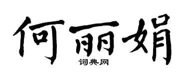 翁闿运何丽娟楷书个性签名怎么写