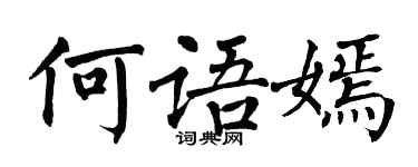翁闿运何语嫣楷书个性签名怎么写