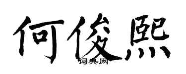 翁闿运何俊熙楷书个性签名怎么写