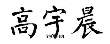 翁闿运高宇晨楷书个性签名怎么写