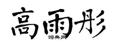 翁闿运高雨彤楷书个性签名怎么写
