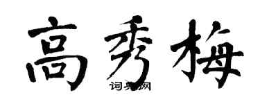 翁闿运高秀梅楷书个性签名怎么写