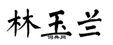 翁闿运林玉兰楷书个性签名怎么写