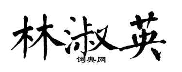 翁闿运林淑英楷书个性签名怎么写