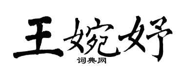 翁闿运王婉妤楷书个性签名怎么写