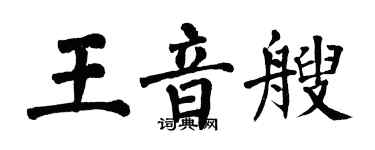 翁闿运王音艘楷书个性签名怎么写