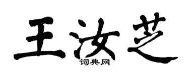 翁闿运王汝芝楷书个性签名怎么写