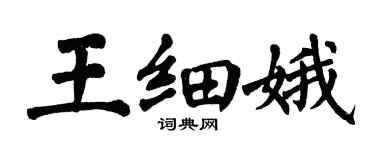 翁闿运王细娥楷书个性签名怎么写