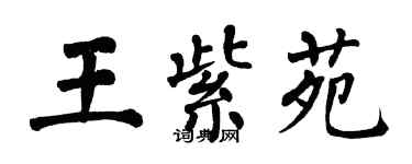 翁闿运王紫苑楷书个性签名怎么写