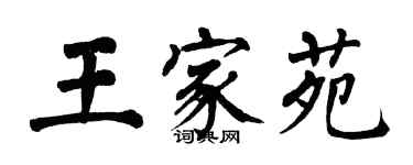 翁闿运王家苑楷书个性签名怎么写