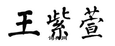 翁闿运王紫萱楷书个性签名怎么写