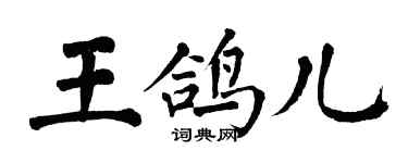 翁闿运王鸽儿楷书个性签名怎么写