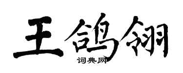 翁闿运王鸽翎楷书个性签名怎么写