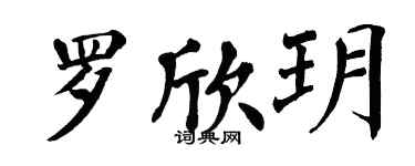 翁闿运罗欣玥楷书个性签名怎么写