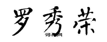 翁闿运罗秀荣楷书个性签名怎么写