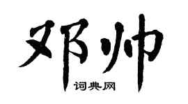 翁闿运邓帅楷书个性签名怎么写