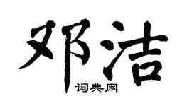翁闿运邓洁楷书个性签名怎么写