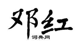 翁闿运邓红楷书个性签名怎么写