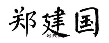 翁闿运郑建国楷书个性签名怎么写