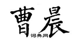 翁闿运曹晨楷书个性签名怎么写