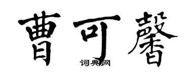 翁闿运曹可馨楷书个性签名怎么写