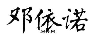 翁闿运邓依诺楷书个性签名怎么写