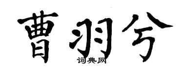 翁闿运曹羽兮楷书个性签名怎么写