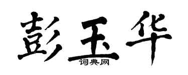 翁闿运彭玉华楷书个性签名怎么写