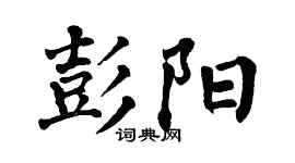 翁闿运彭阳楷书个性签名怎么写