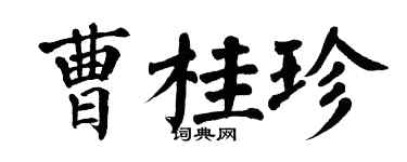 翁闿运曹桂珍楷书个性签名怎么写