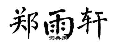 翁闿运郑雨轩楷书个性签名怎么写