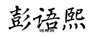 翁闿运彭语熙楷书个性签名怎么写