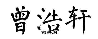 翁闿运曾浩轩楷书个性签名怎么写