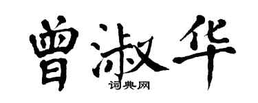 翁闿运曾淑华楷书个性签名怎么写