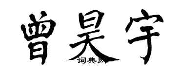 翁闿运曾昊宇楷书个性签名怎么写