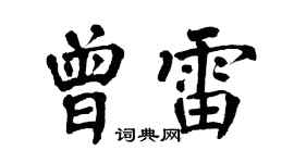 翁闿运曾雷楷书个性签名怎么写