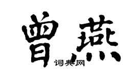 翁闿运曾燕楷书个性签名怎么写