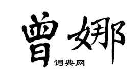 翁闿运曾娜楷书个性签名怎么写