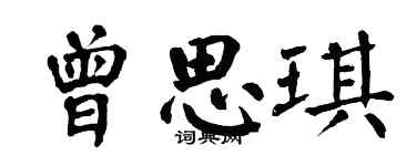 翁闿运曾思琪楷书个性签名怎么写
