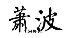 翁闿运萧波楷书个性签名怎么写