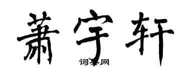 翁闿运萧宇轩楷书个性签名怎么写